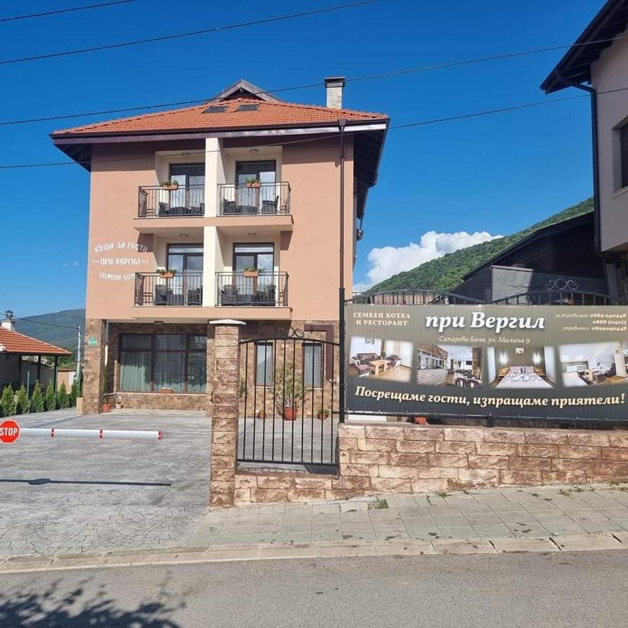 Семеен Хотел При Вергил Saparewa Banja Exterior foto
